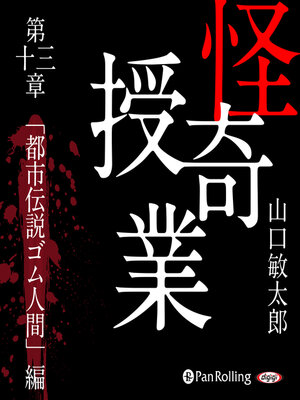 cover image of 怪奇授業 第十三章 「都市伝説ゴム人間」編